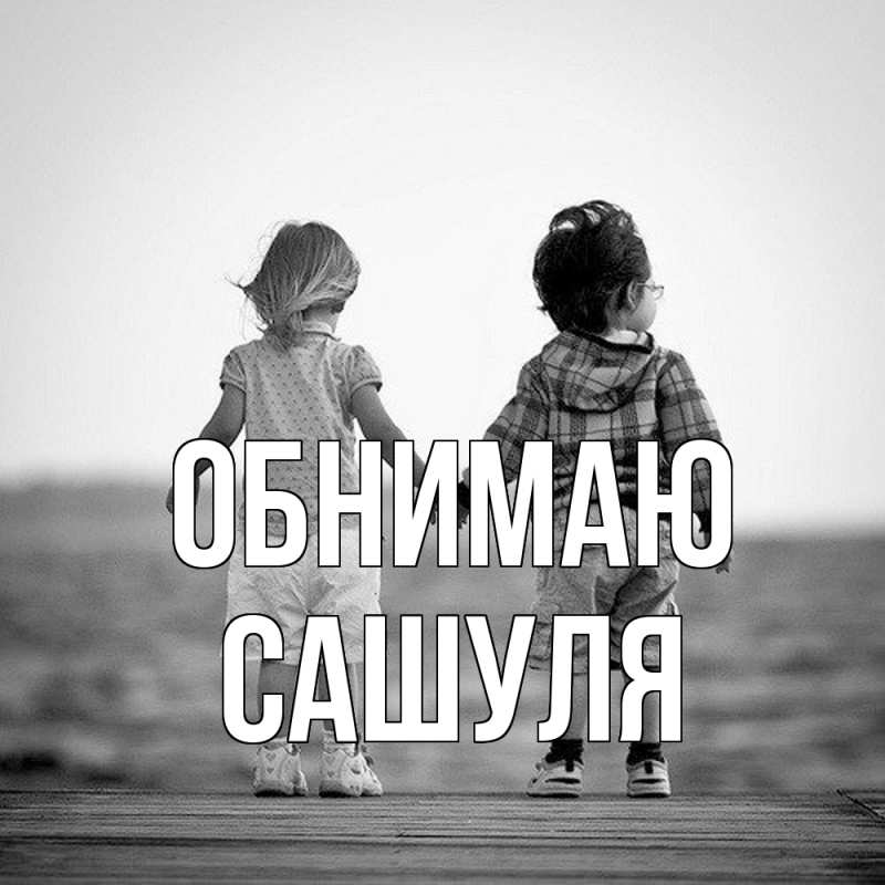 Картинка Обнимаю, Сашуля