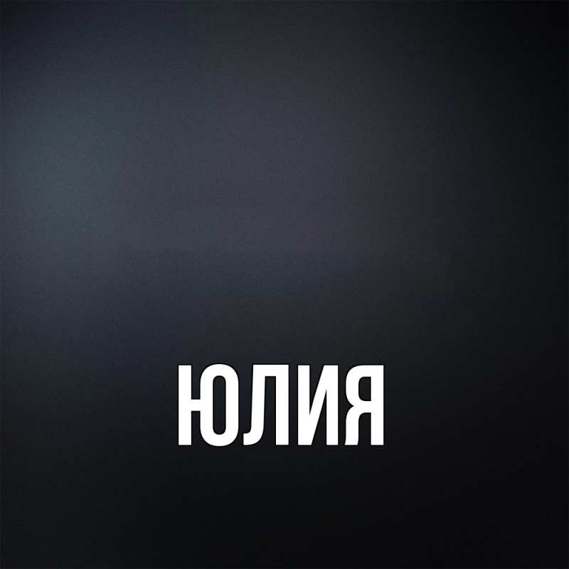 Картинка  с именем , Юлия