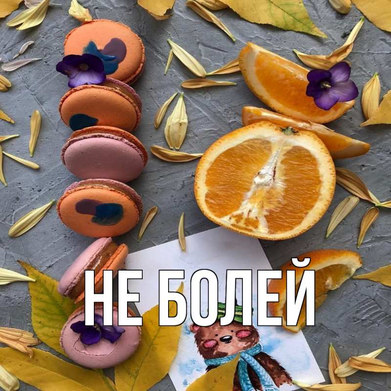 Картинка Не болей, 