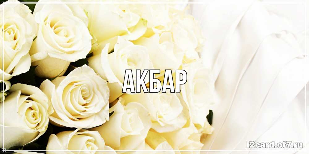 Открытка  с именем. Акбар, Главная  