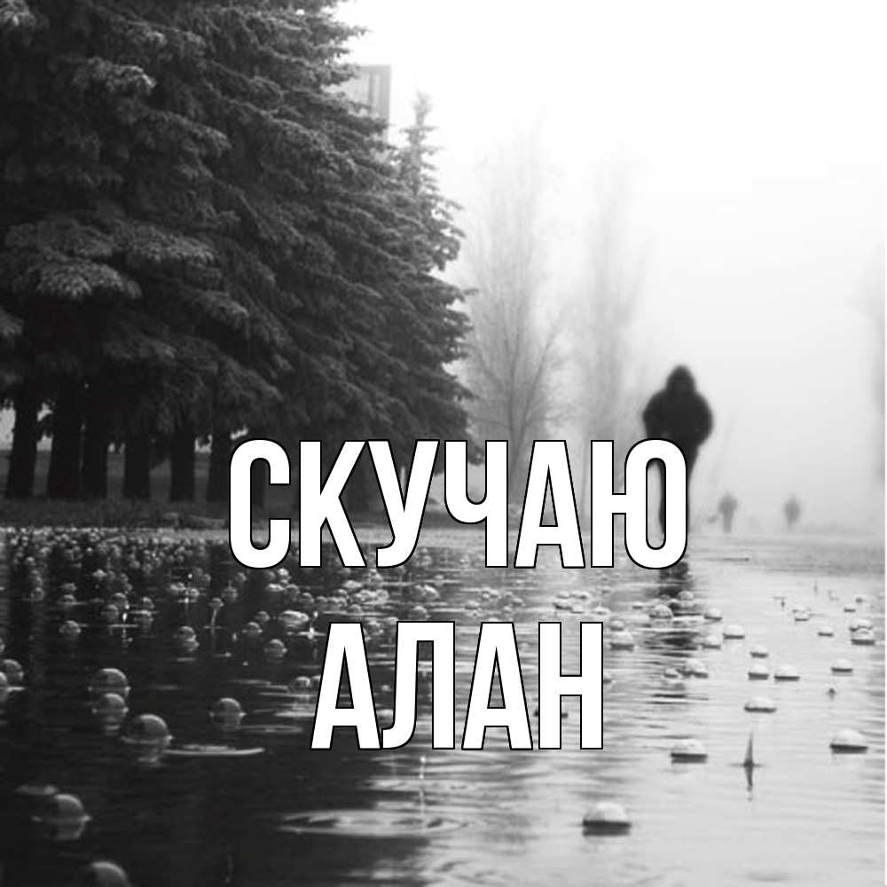 Открытка  с именем. Алан, Скучаю  