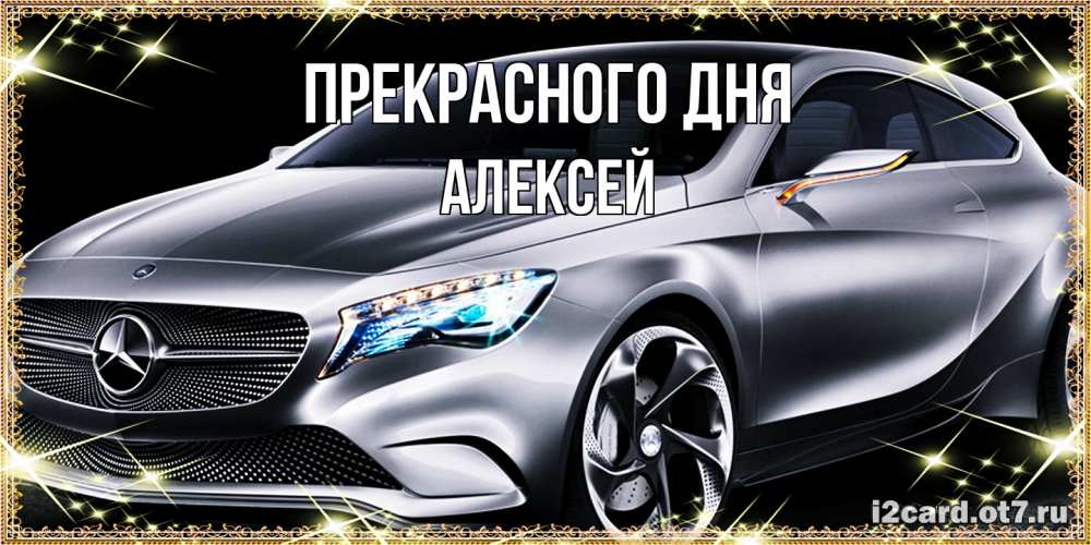 Открытка  с именем. Алексей, Прекрасного дня  