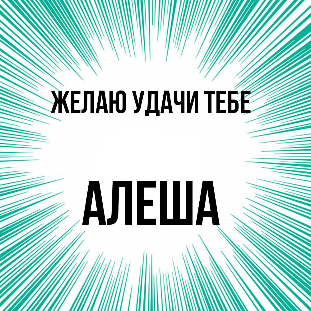 Открытка  с именем. Алеша, Желаю удачи тебе  