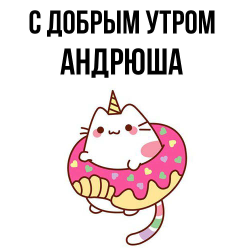 Открытка  с именем. Андрюша, С добрым утром  