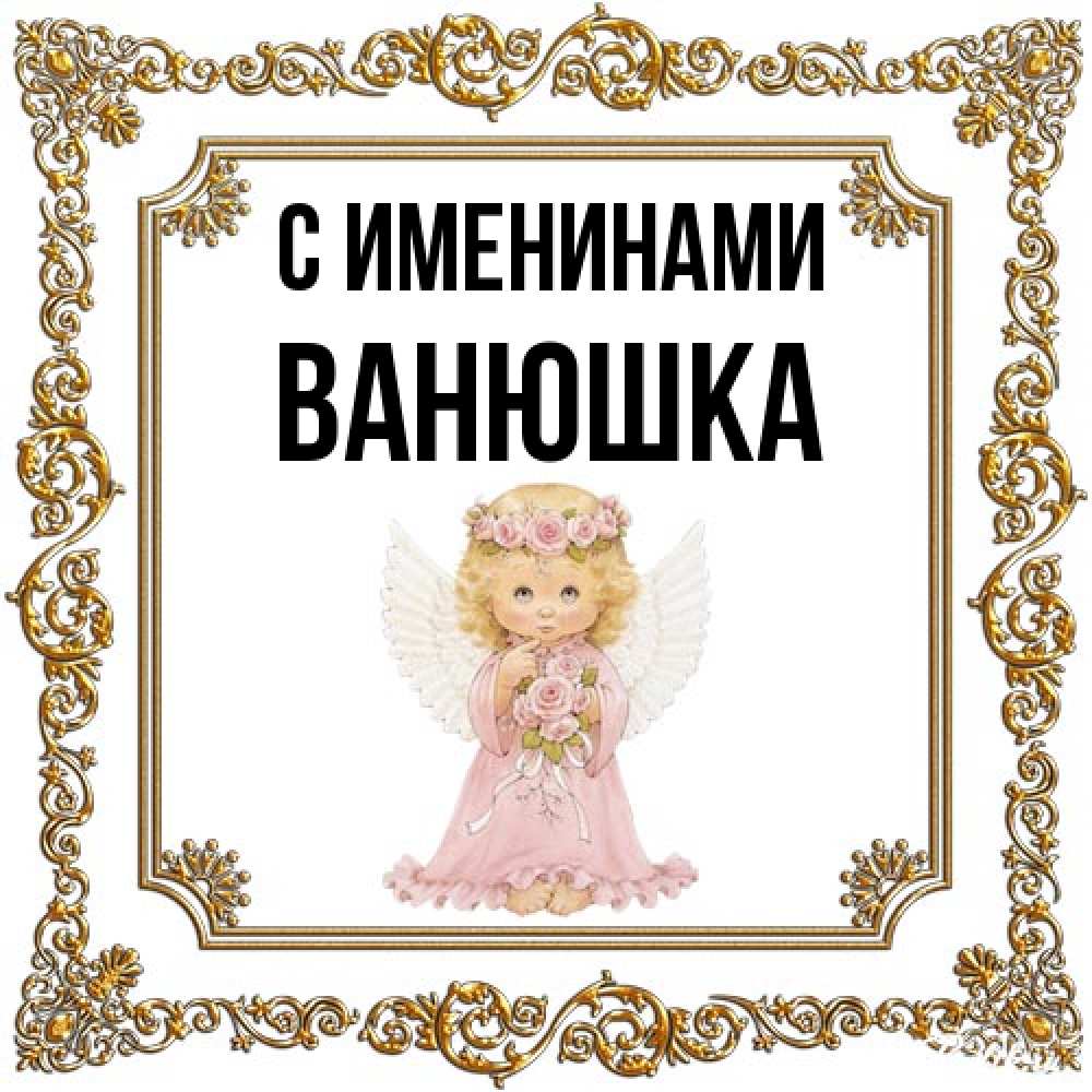 Открытка  с именем. Ванюшка, С именинами  