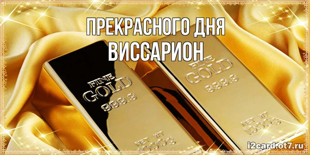 Открытка  с именем. Виссарион, Прекрасного дня  