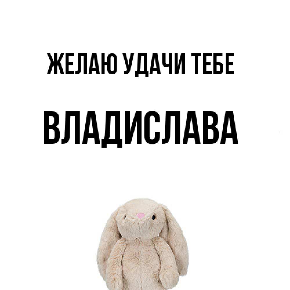 Открытка  с именем. Владислава, Желаю удачи тебе  