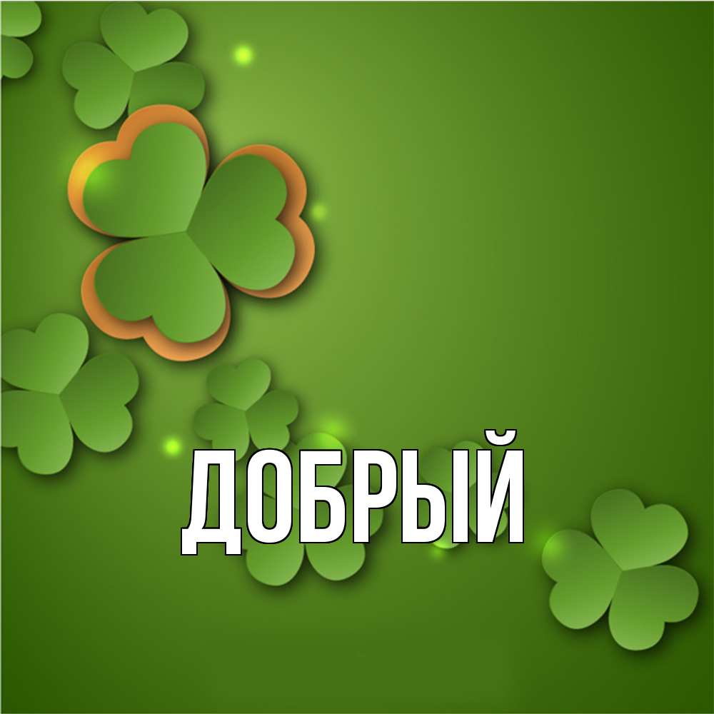 Открытка  с именем. Добрый, Главная  