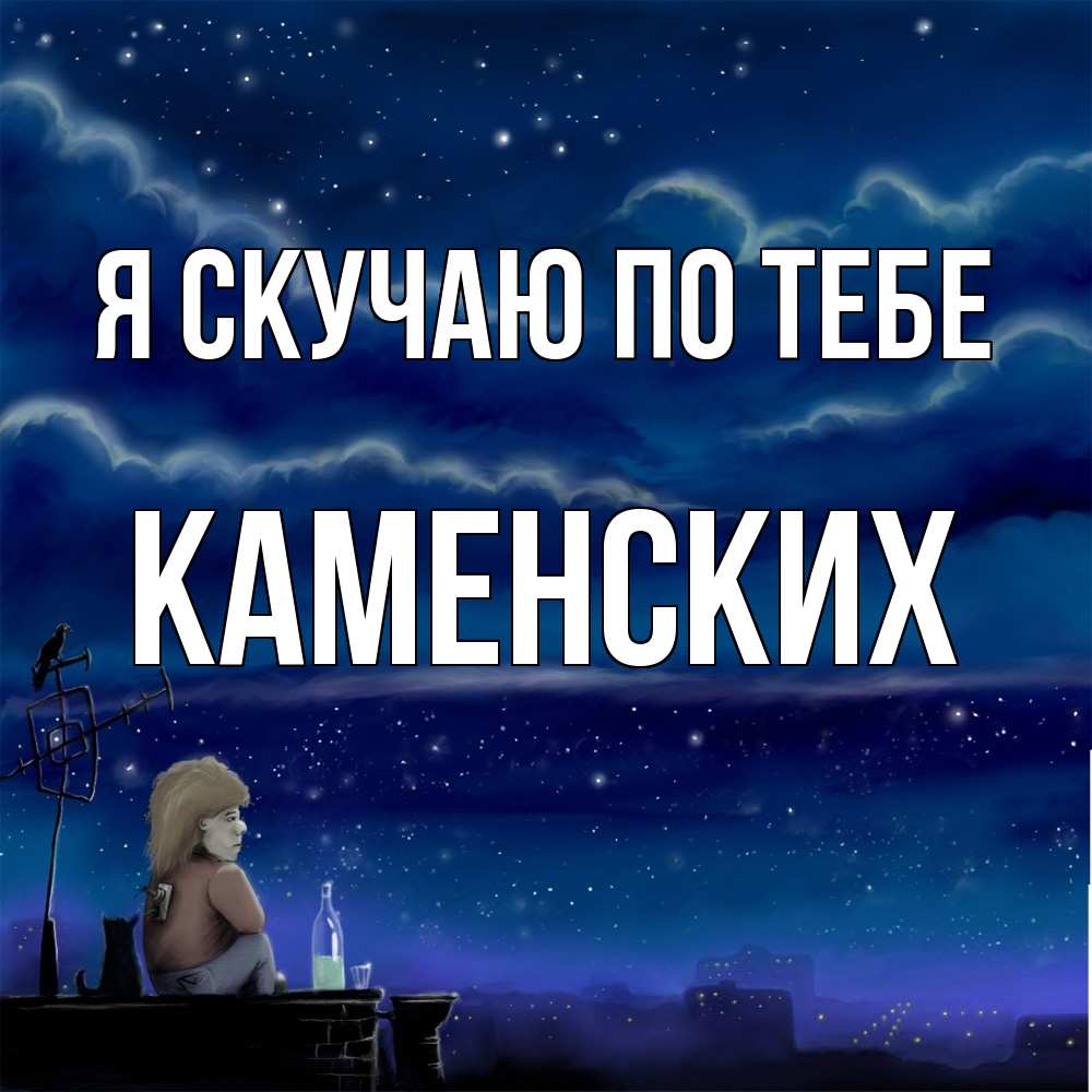 Открытка  с именем. Каменских, Я скучаю по тебе  