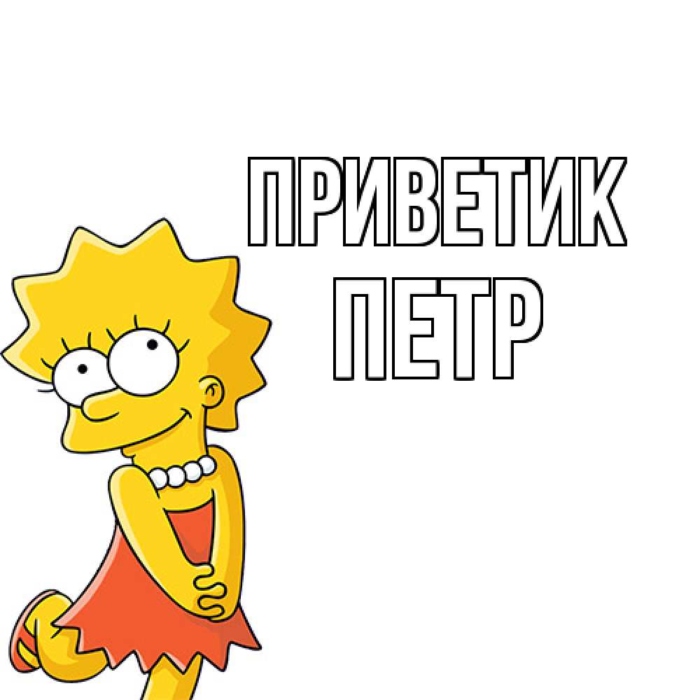 Открытка  с именем. Петр, приветик  