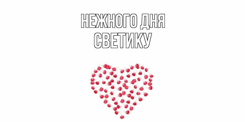 Открытка  с именем. Светику, Нежного дня  
