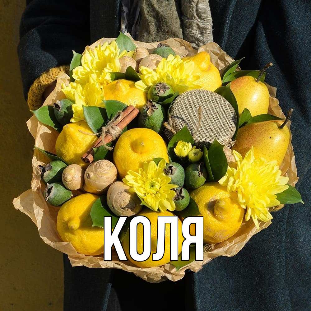 Открытка  с именем. коля, Главная  