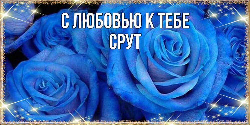 Открытка  с именем. срут, С любовью к тебе  