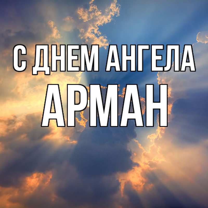 Картинка С днем ангела, Арман