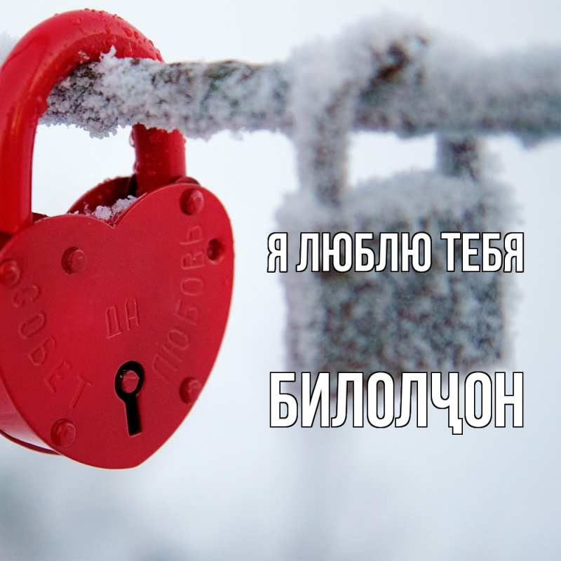 Открытка с именем, Билолҷон, Я люблю тебя
