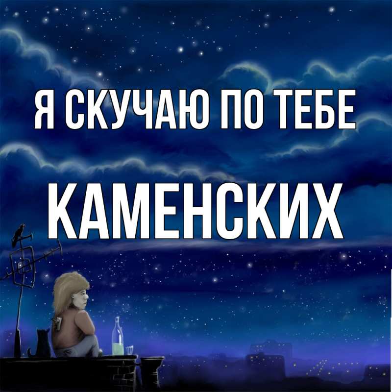 Картинка Я скучаю по тебе, Каменских