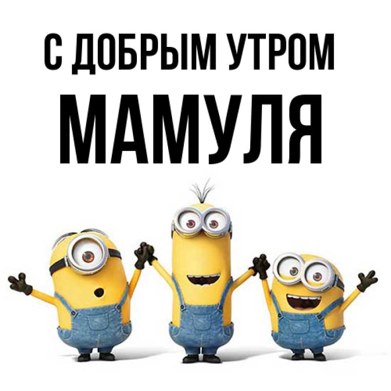 Картинка С добрым утром, Мамуля
