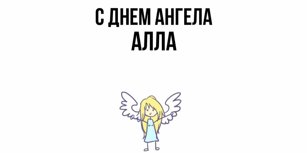 Открытка  с именем. Алла, С днем ангела  