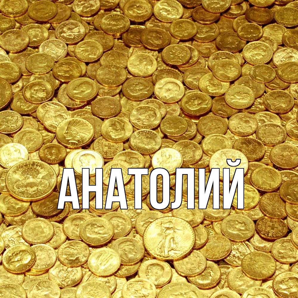 Открытка  с именем. Анатолий, Главная  