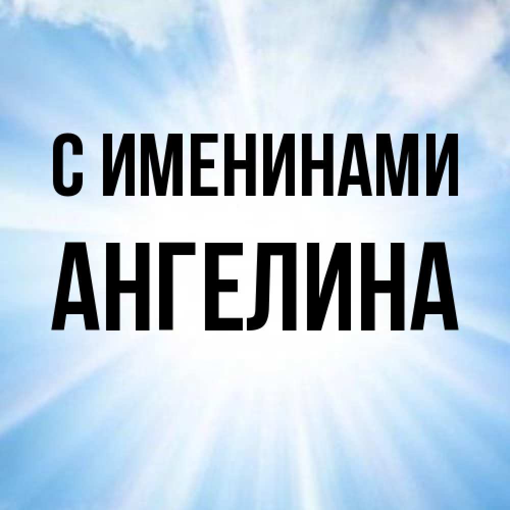 Открытка  с именем. Ангелина, С именинами  