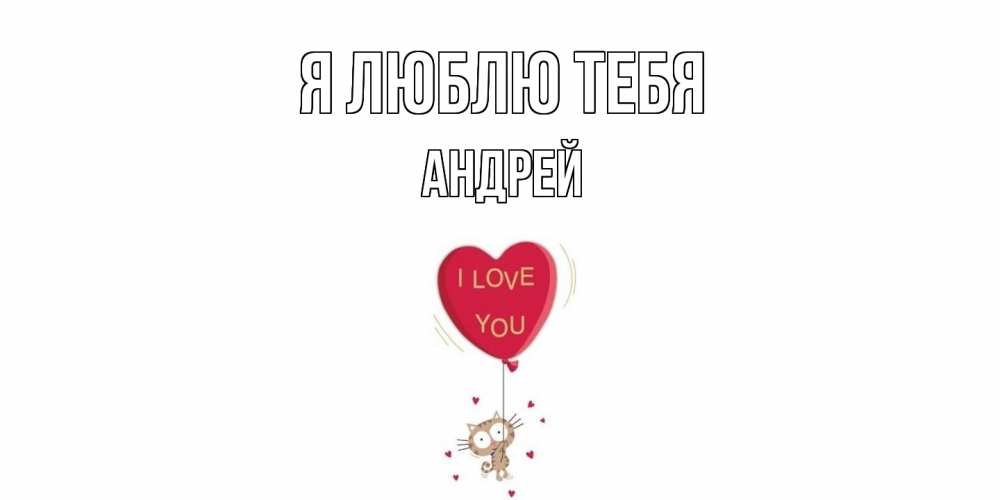 Открытка  с именем. Андрей, Я люблю тебя  