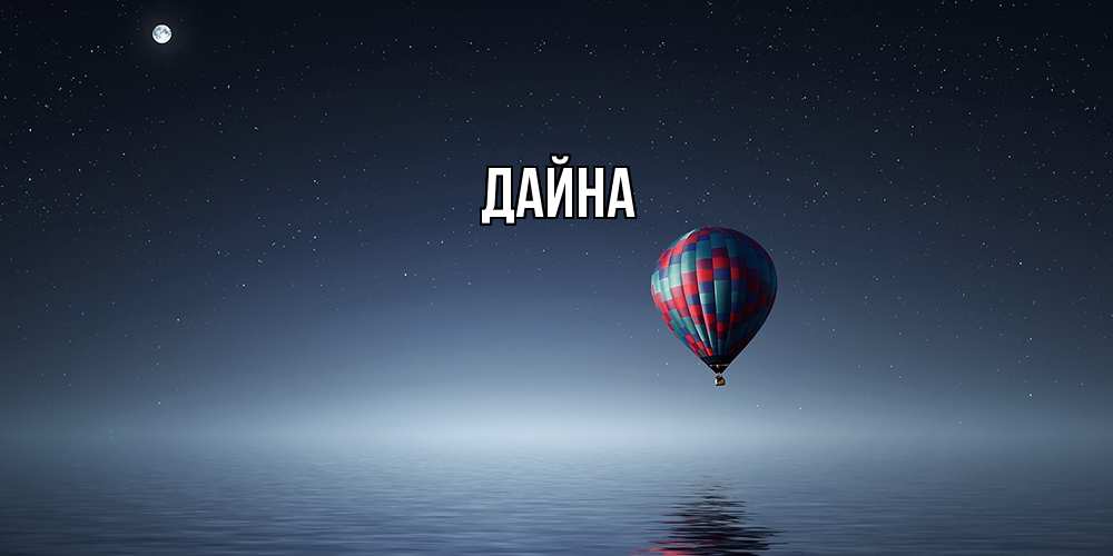 Открытка  с именем. Дайна, Главная  