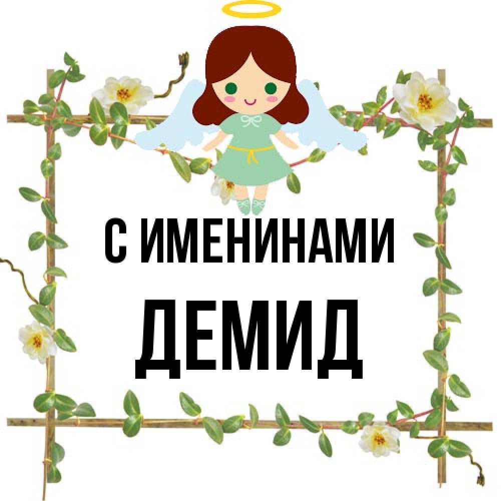 Открытка  с именем. Демид, С именинами  