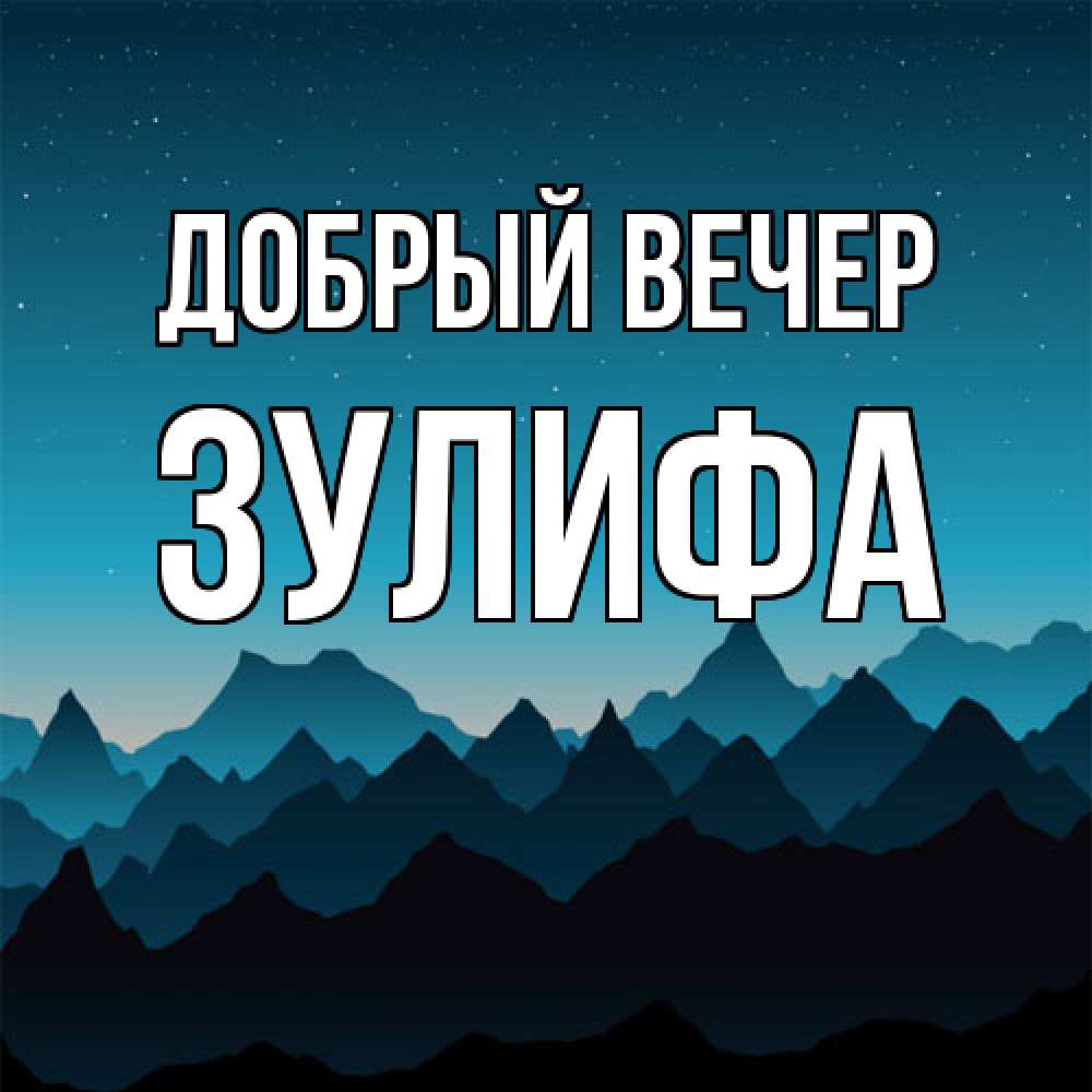 Открытка  с именем. Зулифа, Добрый вечер  