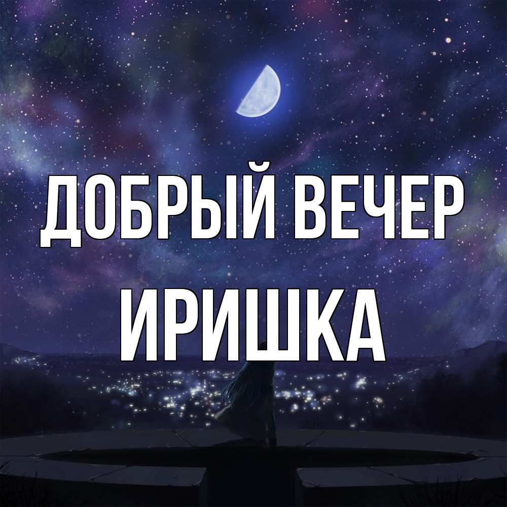 Открытка  с именем. Иришка, Добрый вечер  
