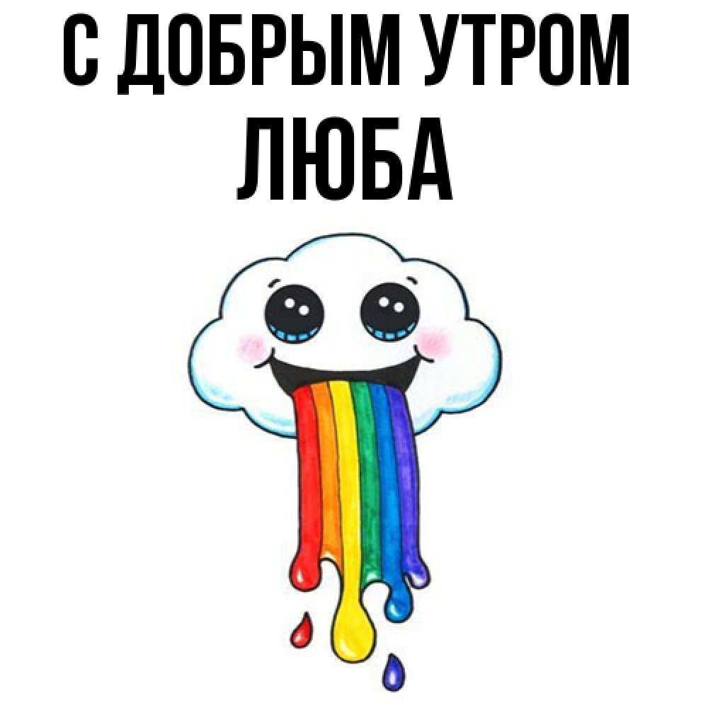 Открытка  с именем. Люба, С добрым утром  