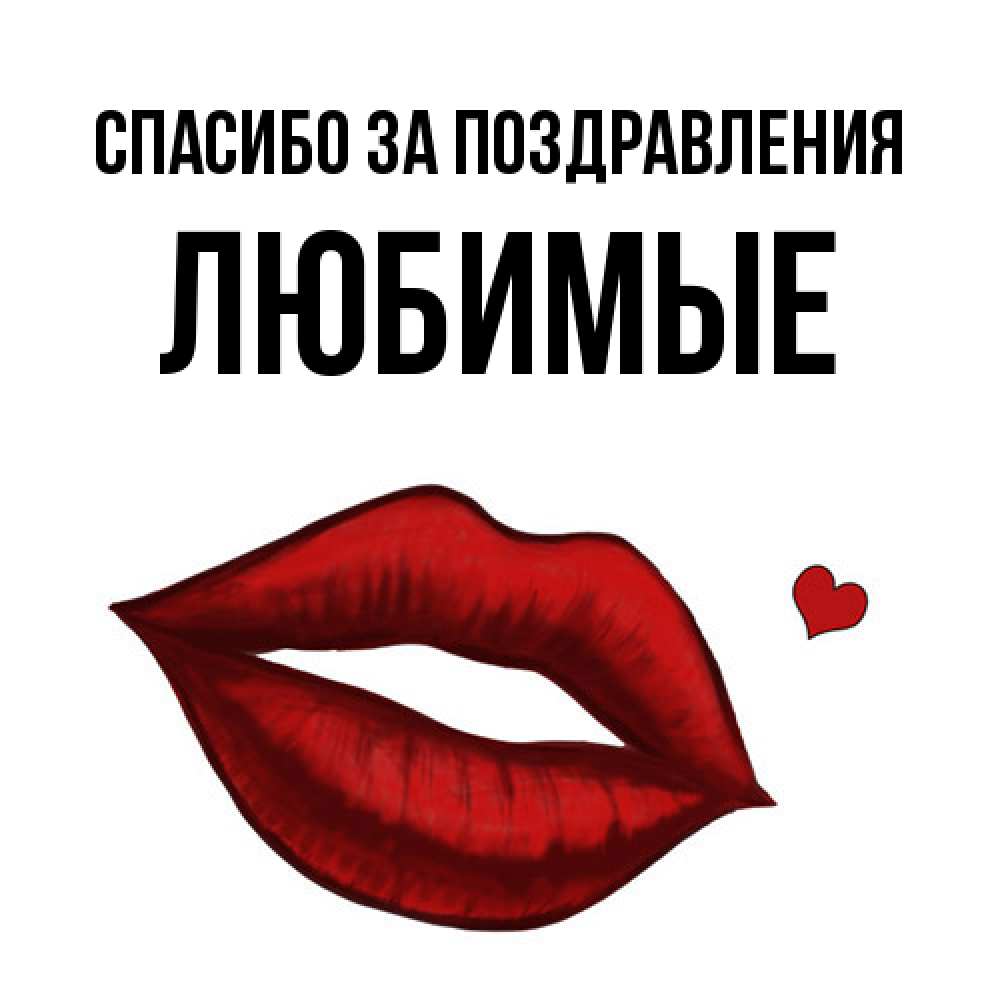 Открытка  с именем. Любимые, Спасибо за поздравления  