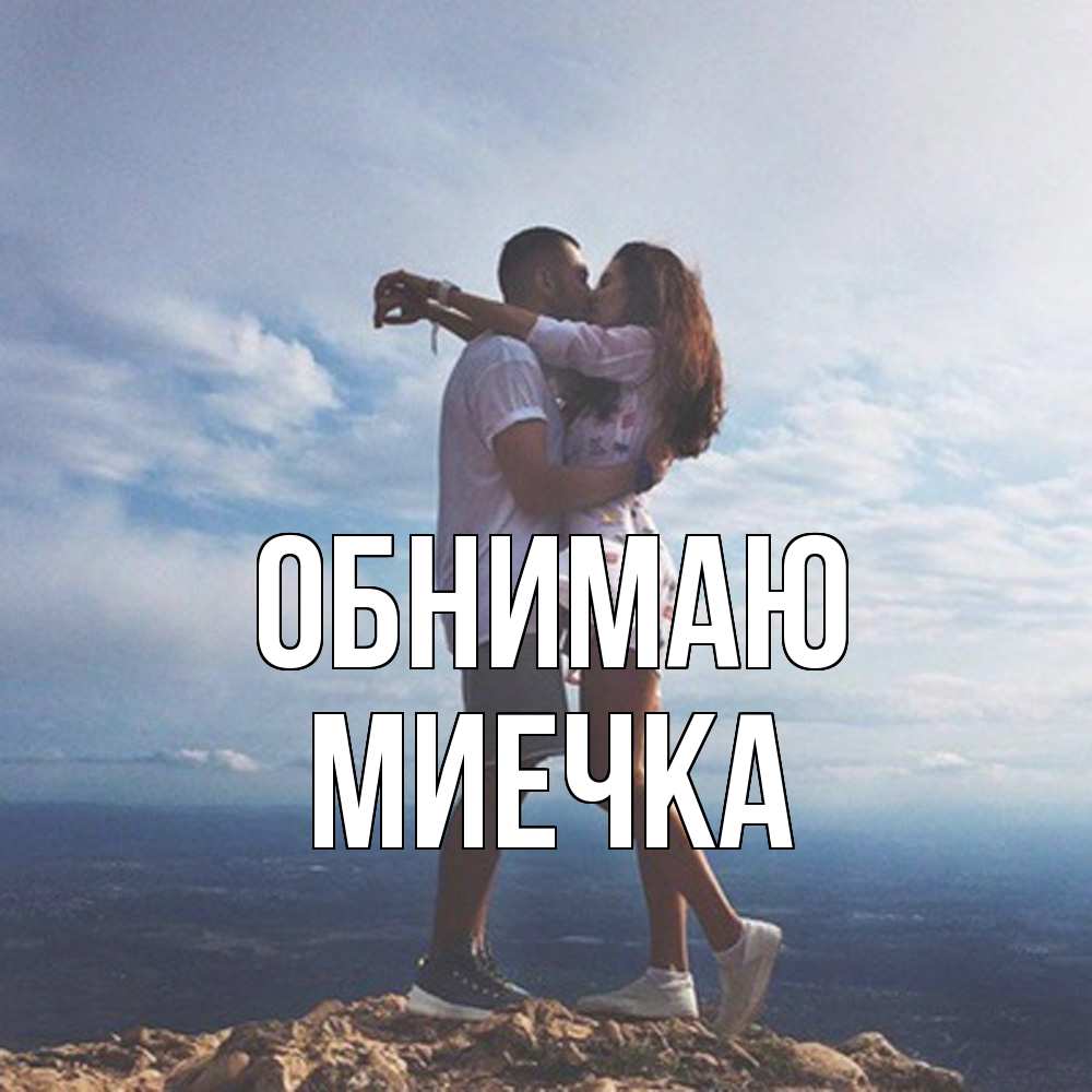 Открытка  с именем. Миечка, Обнимаю  