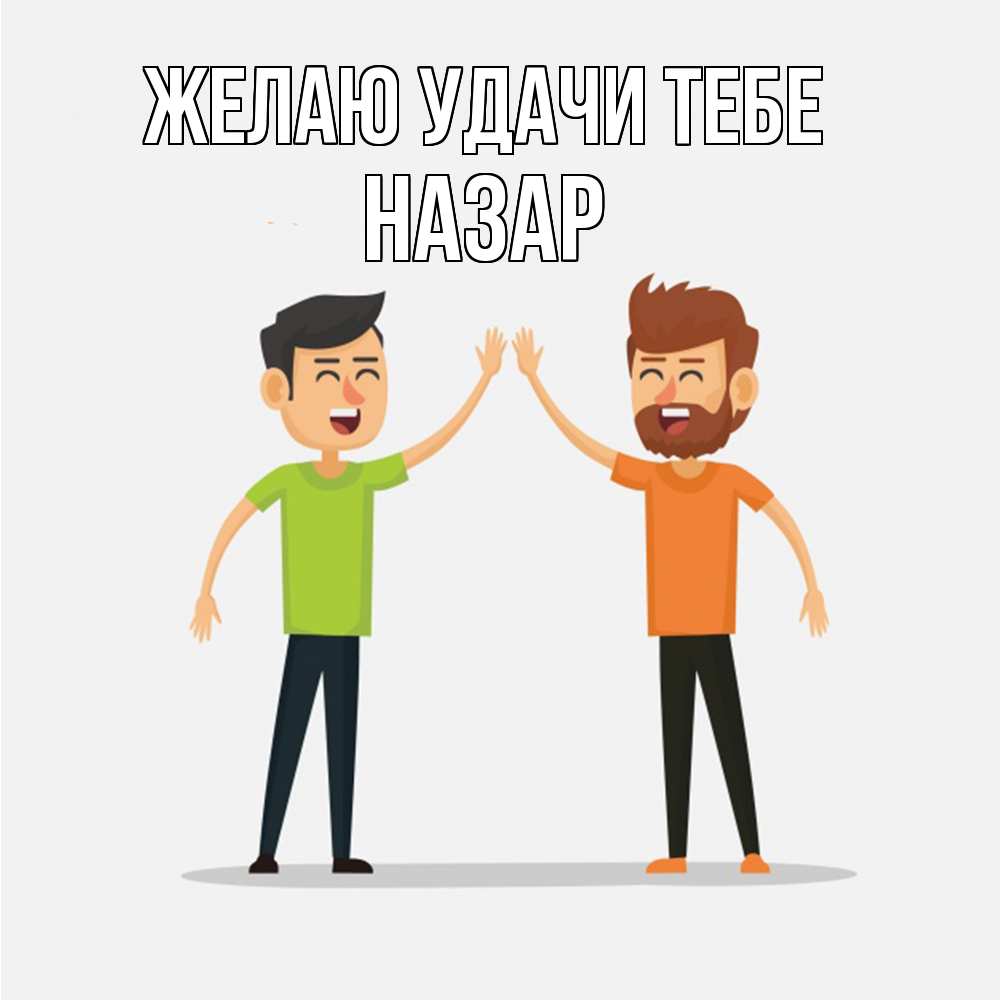 Открытка  с именем. Назар, Желаю удачи тебе  