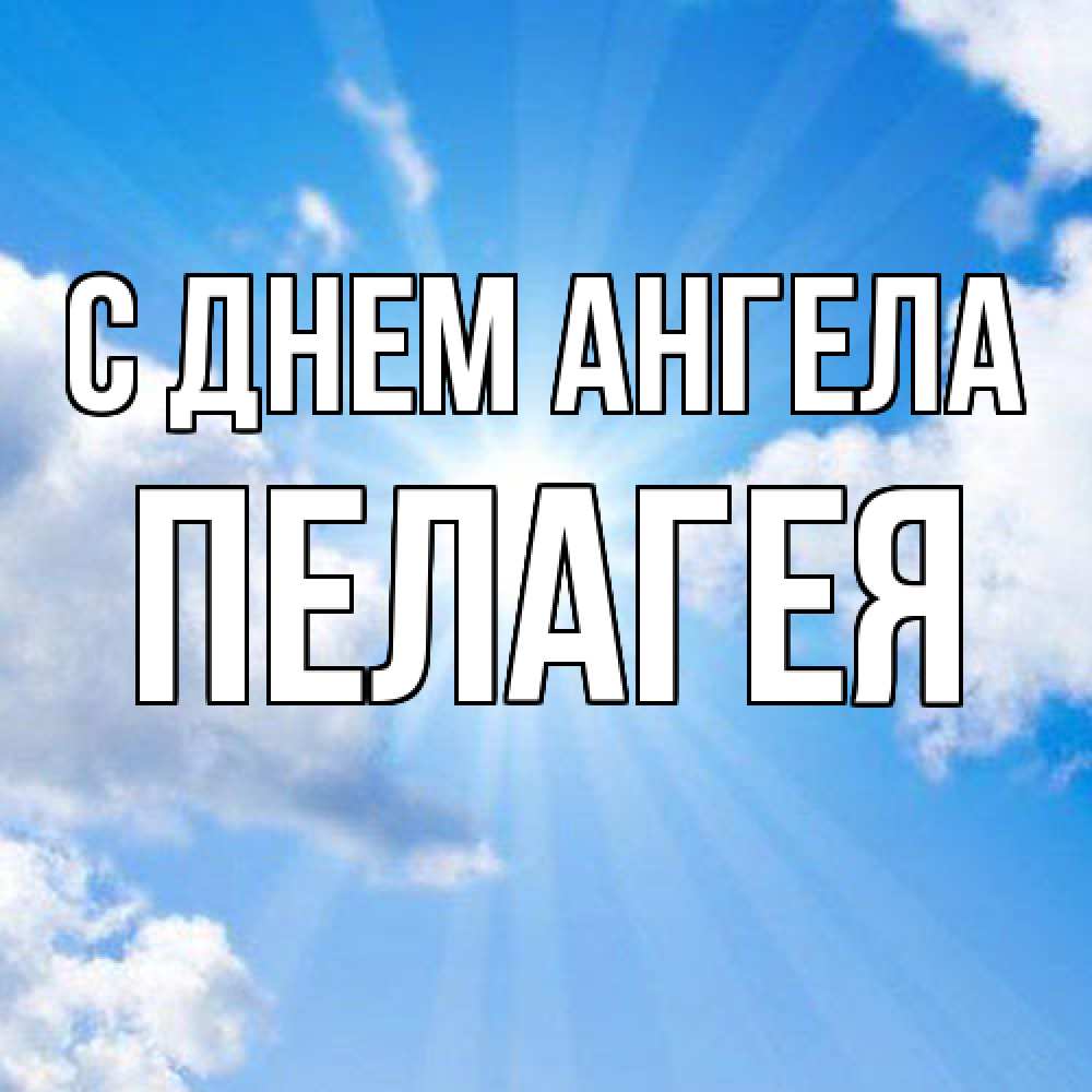 Открытка  с именем. Пелагея, С днем ангела  
