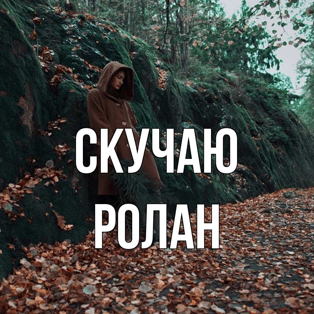 Открытка  с именем. Ролан, Скучаю  