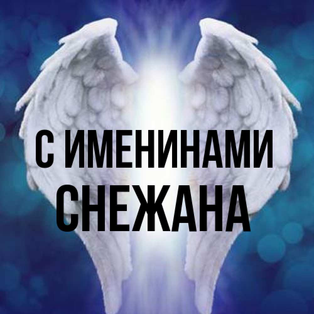 Открытка  с именем. Снежана, С именинами  