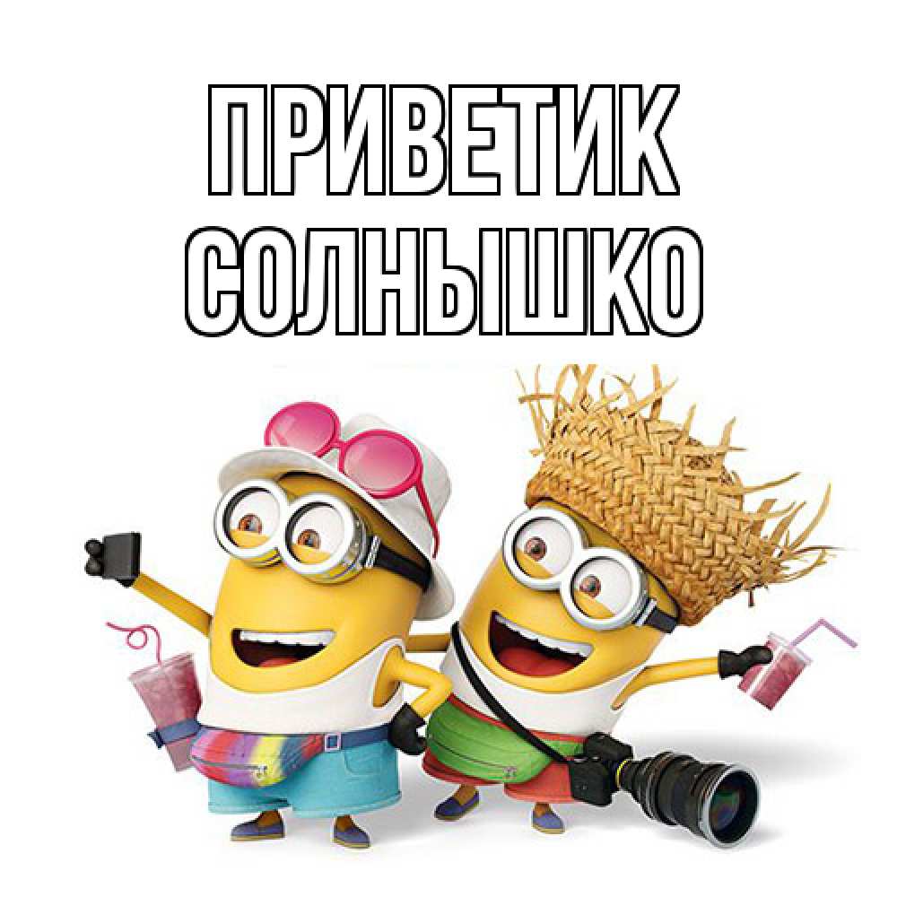 Открытка  с именем. Солнышко, приветик  