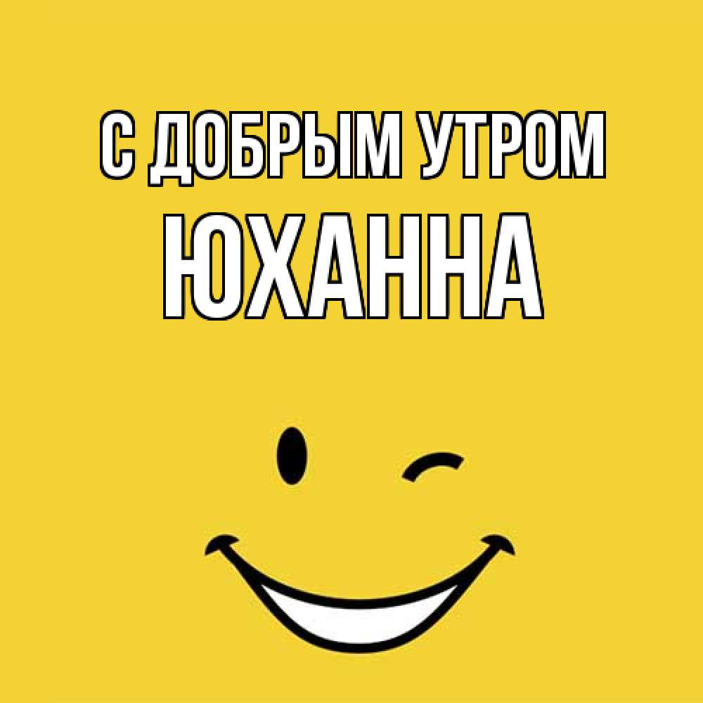 Открытка  с именем. Юханна, С добрым утром  