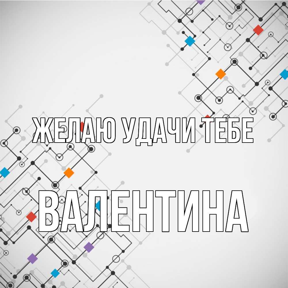 Открытка  с именем. валентина, Желаю удачи тебе  