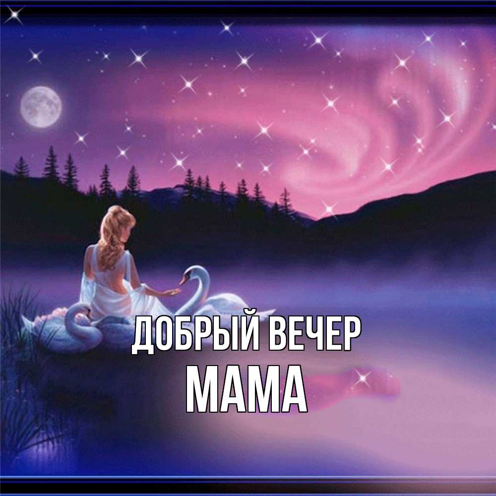 Открытка  с именем. мама, Добрый вечер  