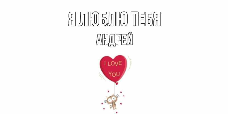 Картинка Я люблю тебя, Андрей