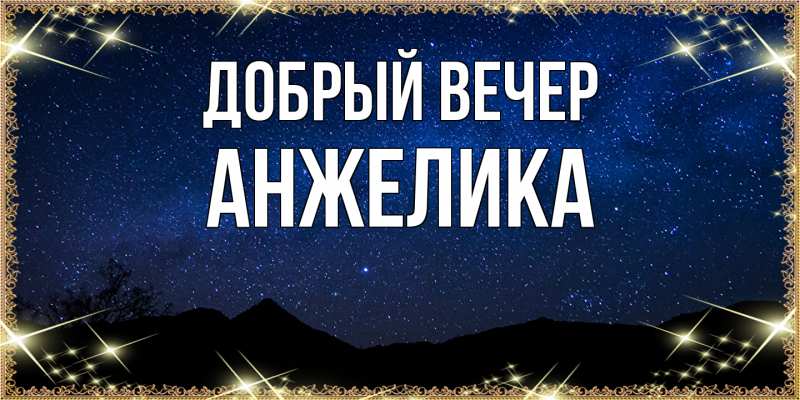Картинка Добрый вечер, Анжелика