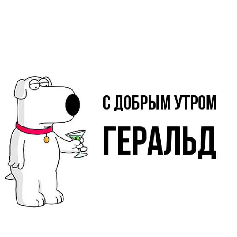 Картинка С добрым утром, Геральд