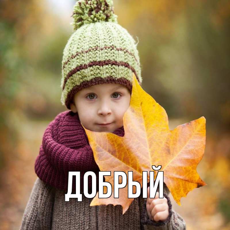 Картинка  с именем , Добрый