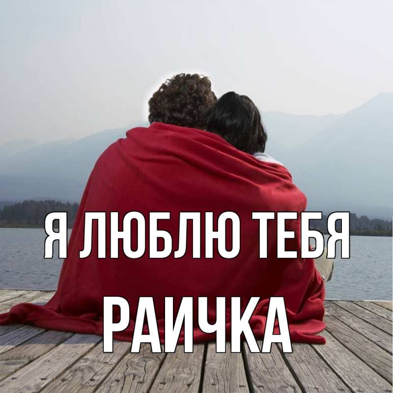 Картинка Я люблю тебя, Раичка