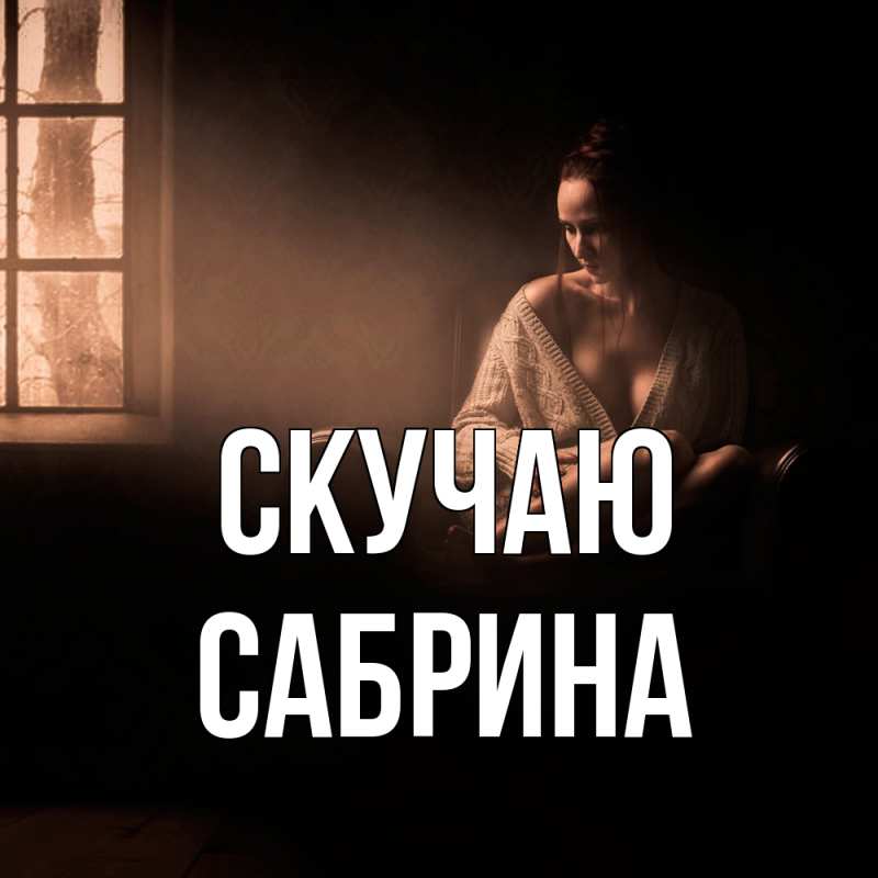 Картинка Скучаю, Сабрина