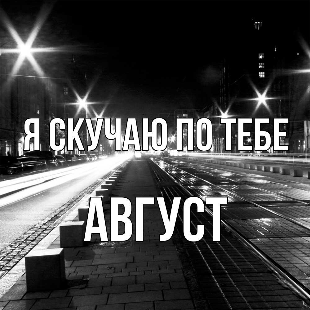 Открытка  с именем. Август, Я скучаю по тебе  