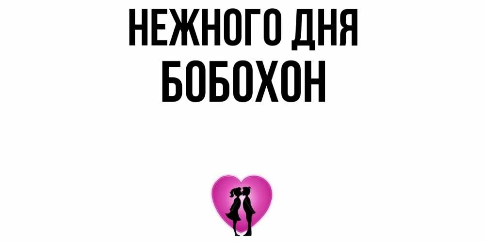 Открытка  с именем. Бобохон, Нежного дня  