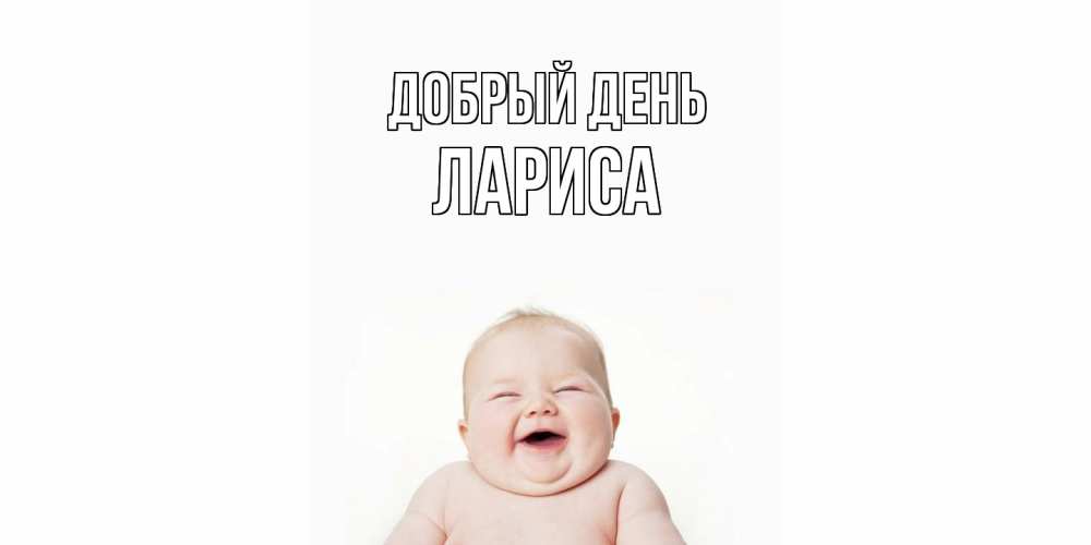 Открытка  с именем. Лариса, Добрый день  