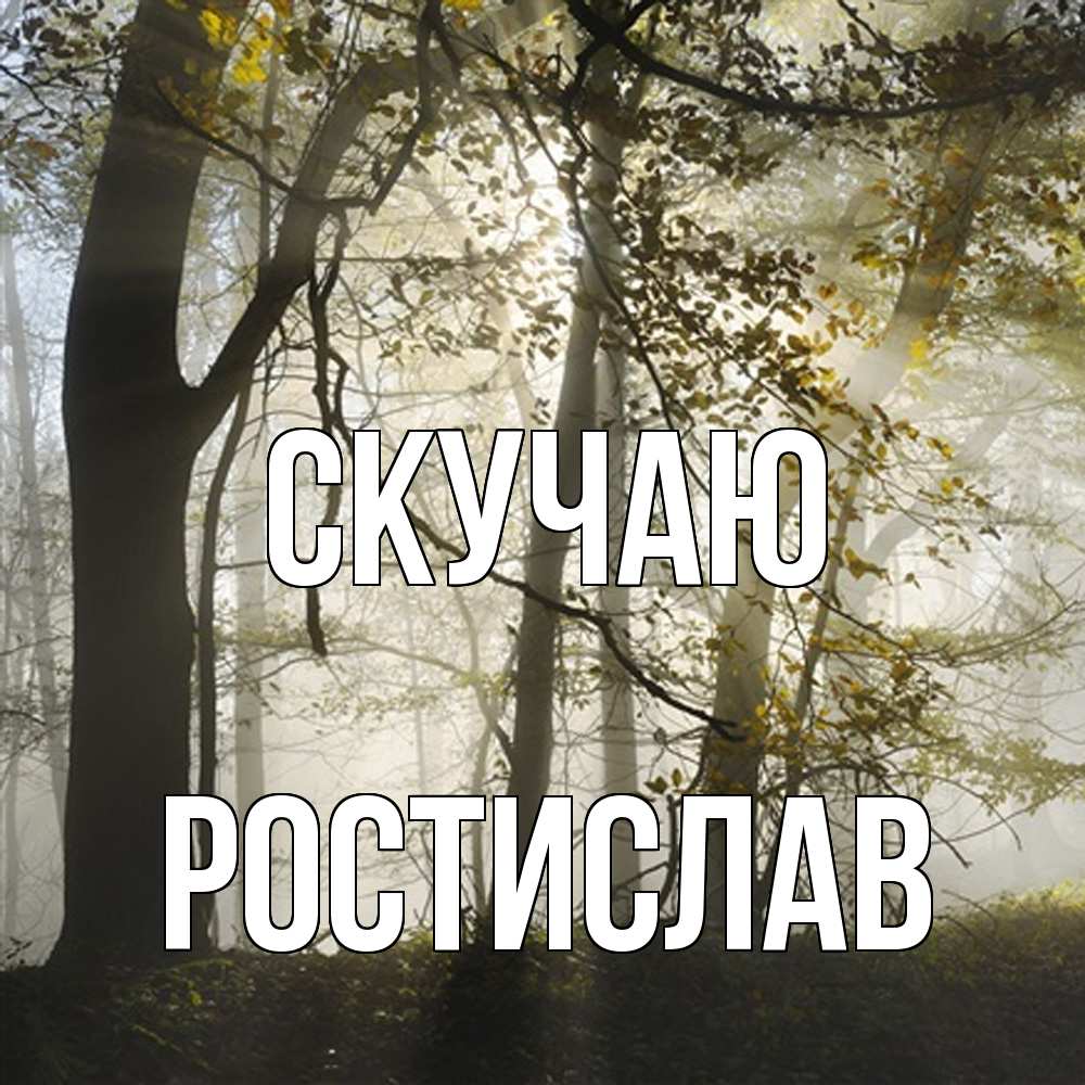 Открытка  с именем. Ростислав, Скучаю  